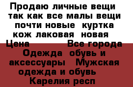 Продаю личные вещи, так как все малы,вещи почти новые, куртка кож.лаковая (новая › Цена ­ 5 000 - Все города Одежда, обувь и аксессуары » Мужская одежда и обувь   . Карелия респ.